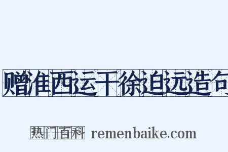 赠淮西运干徐迫远造句是什么意思的图片